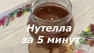 Шоколадная паста Нутелла за 5 минут ( без орехов )