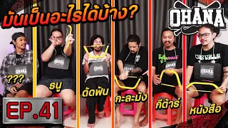 OHANA บ้าพลัง EP.41 : มันเป็นอะไรได้บ้าง?