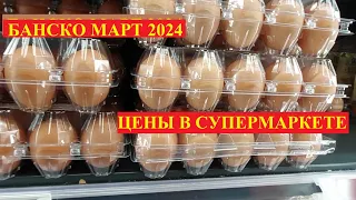 БАНСКО ЦЕНЫ НА ПРОДУКТЫ