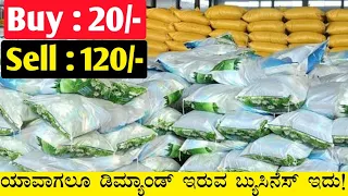 Low Investment Business Idea | New Business Ideas In Kannada | Business Ideas | Business in Kannada