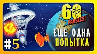 ЕЩЕ ОДНА ПОПЫТКА! ✅ 60 Parsecs! (60 Парсеков) Прохождение #5