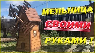 МЕЛЬНИЦА СВОИМИ РУКАМИ!