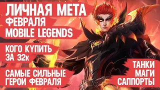 КОГО КУПИТЬ ЗА 32 к  ЛИЧНАЯ МЕТА Февраля Mobile Legends  Актуальные герои  Танки Саппорты Маги