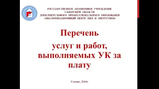 Перечень услуг и работ, выполняемых УК за плату