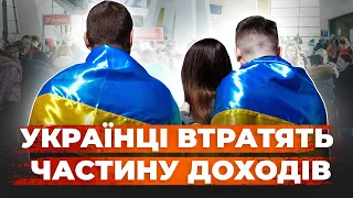 УКРАЇНЦІ У СТИСЛИЙ ТЕРМІН ВТРАТЯТЬ ЧАСТИНУ ДОХОДІВ. ЩО ЦЕ ОЗНАЧАЄ ДЛЯ НАС?