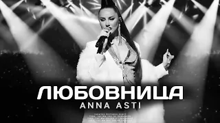 ANNA ASTI - ЛЮБОВНИЦА | Музыка 2024