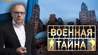 Военная тайна с Игорем Прокопенко [01/08/2020, Документальный,]