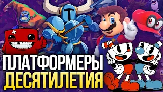 Итоги десятилетия. 10 лучших платформеров декады – от Celeste и Cuphead до Guacamelee!