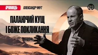 Палаючий кущ і Боже покликання | Олександр Чмут