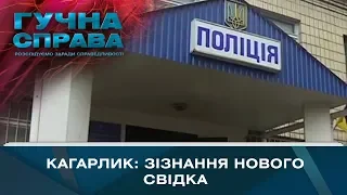 Кагарлик: зізнання нового свідка | Гучна справа