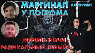 Маргинал и Егор Погром: Игра престолов, 3 серия 8 сезон