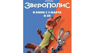 Зверополис (2016) русский трейлер HD