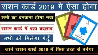 राशन कार्ड 2019 में ऐसा बनवाना होगा/ सभी को 2019 में राशन कार्ड नया बनवाना होगा/new ration card 2019