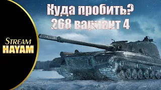 Об. 268/4 (Дробь) Куда пробить? Краткий гайд. World of Tanks