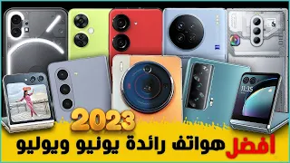 افضل هواتف 2023 رائدة في العالم. شهر يوليو 🔥