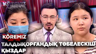 ТАЛДЫҚОРҒАНДЫҚ ТӨБЕЛЕСКІШ ҚЫЗДАР / KOREMIZ