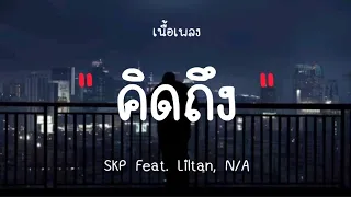 SKP - คิดถึง Feat. Liltan, N/A  (เนื้อเพลง)