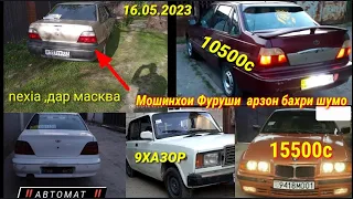 Мошинхои фуруши арзон 16.05.2023.ваз2107.daewoo nexia.toyota.belta.BMW.3.LADA