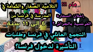 🔴وضع الكمامة للتلاميذ أقل من 11 سنة بفرنسا🔹التجمع العائلي:الفيزا ،لوفي،لبريفيكتور 🔹السفارة🇫🇷بال🇩🇿