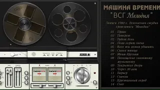 МАШИНА ВРЕМЕНИ Магнитоальбом 1980 г. (Записано в ВСГ "МЕЛОДИЯ")