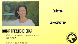 Саботаж, самосаботаж. Почему так важно с ним работать.