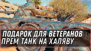 ИМБА ФРАНЦИИ В ПОДАРОК ДЛЯ ВЕТЕРАНОВ WOT 2021 - ЗАБЕРИ ПРЕМ ТАНКИ В АНГАРЕ world of tanks ХАЛЯВА