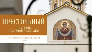 Престольный праздник в МДА 2019 / The Protection of Our Most Holy Lady the Theotokos 2019