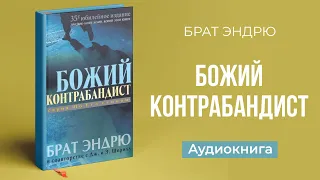 Божий контрабандист (Брат Эндрю в соавторстве с Дж. и Э.  Шерилл) || Upstream аудиокниги