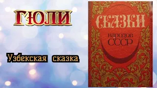 Гюли. Узбекская народная сказка. Аудиокнига🎧📚