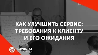 Как улучшить сервис: требования к клиенту и его ожидания