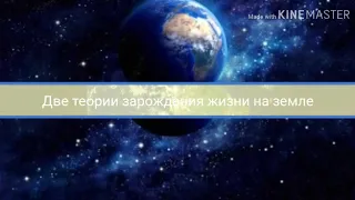 2 теории зарождения жизни на земле