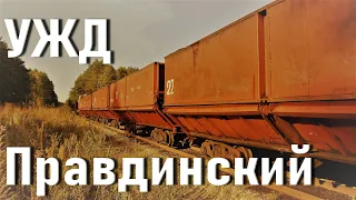 УЖД Правдинский (ТБЗ Сергеевичское)/фонтаны Минской ТЭЦ-5