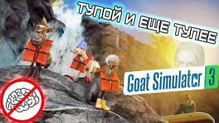 В ЭТО МОЖНО ИГРАТЬ ТРЕЗВЫМ? | КРИНЖ со СТРИМА | GOAT SIMULATOR 3