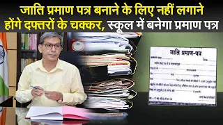 जाति प्रमाण पत्र बनाने के लिए नही लगाने होंगे दफ्तरों के चक्कर, स्कूल में बनेगा प्रमाण पत्र