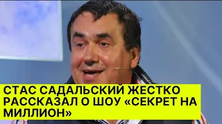 Стас Садальский раскрыл ПРАВДУ о шоу «Секрет на миллион»