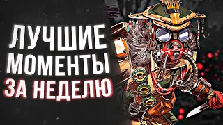 Лучшие Моменты Недели Апекс Легендс OuksGG  ТОП Apex Legends: Вингман  Рейф  Рейтинг  Гайд  Aim