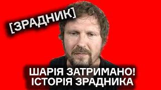 ШАРІЙ ЗАТРИМАНИЙ В ІСПАНІЇ. Хто такий? Дитинство. Партія. Історія хвороби. СБУ