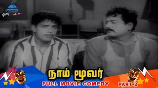 Naam Moovar Tamil Movie Comedy Scenes Part 2 | Jaishankar | L Vijayalakshmi | Nagesh | VK Ramasamy