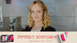 "ЭФФЕКТ ЗОЛУШКИ" 7 ВЫПУСК