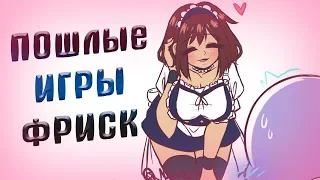 КОМИКС!МИКС Undertale - САНС И ФРИСК, НЕ ДЕТСКИЕ ИГРЫ! №5