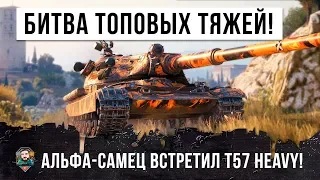 БИТВА САМЫХ МОЩНЫХ ТЯЖЕЙ WORLD OF TANKS!