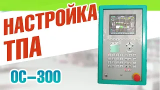 Настройка ТПА