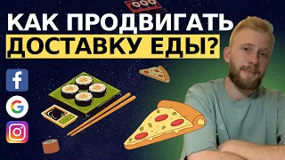 Как продвигать доставку еды в интернете? Суши, пицца, бургеры / Instagram, Facebook, Google