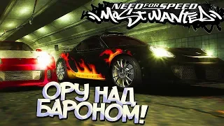 #8 | Барон держался до последнего - выиграл его за МИНУТУ! NFS Most Wanted