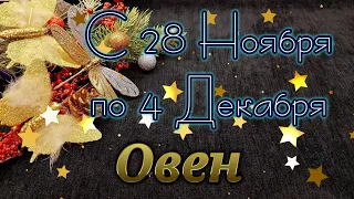 Овен. Таро Прогноз с 28 Ноября по 4 Декабря 2022