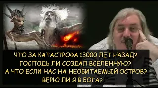 Н.Левашов: Катастрофа 13т.лет назад. Кто создал Вселенную? Верю ли я в бога. А если всех на остров?