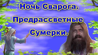 Хиневич А.Ю  #30 Держава. Ночь Сварога. Предрассветные Сумерки.