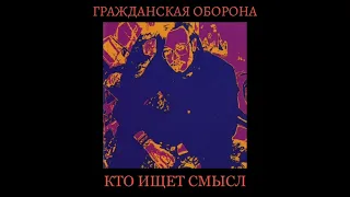 Гражданская Оборона - Кто ищет смысл (1988) | МАГНИТОАЛЬБОМ