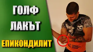 Голф лакът - Медиален епикондилит