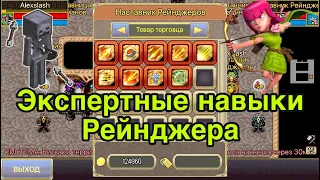 Экспертные навыки Рейнджера в Warspear Online - какой брать первым? Обзор навыков в варспир